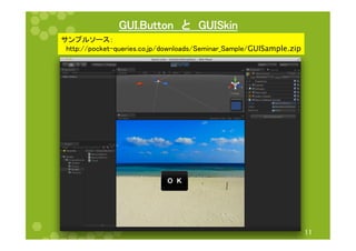 㻳㼁㻵㻚㻮㼡㼠㼠㼛㼚䚷䛸䚷㻳㼁㻵㻿㼗㼕㼚 
䝃䞁䝥䝹䝋䞊䝇䠖 
䚷㼔㼠㼠㼜㻦㻛㻛㼜㼛㼏㼗㼑㼠㻙㼝㼡㼑㼞㼕㼑㼟㻚㼏㼛㻚㼖㼜㻛㼐㼛㼣㼚㼘㼛㼍㼐㼟㻛㻿㼑㼙㼕㼚㼍㼞㼋㻿㼍㼙㼜㼘㼑㻛GUISample.zip 
㻝㻝 
 