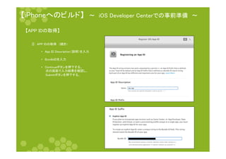 䛆㼕㻼㼔㼛㼚㼑䜈䛾䝡䝹䝗䛇䚷ࠥ䚷㼕㻻㻿㻌㻰㼑㼢㼑㼘㼛㼜㼑㼞㻌㻯㼑㼚㼠㼑㼞䛷䛾஦๓‽ഛ䚷ࠥ 
䛆㻭㻼㻼㻌㻵㻰䛾ྲྀᚓ䛇 
䐠䚷㻭㻼㻼㻌㻵㻰䛾ྲྀᚓ䚷䠄⥆䛝䠅 
 
• 㻭㼜㼜㻌㻵㻰㻌㻰㼑㼟㼏㼞㼕㼜㼠㼕㼛㼚䠄ㄝ᫂䠅䜢ධຊ 
• 㻮㼡㼚㼐㼘㼑㻵㻰䜢ධຊ 
• 㻯㼛㼚㼠㼕㼚㼡㼑䝪䝍䞁䜢ᢲୗ䛩䜛䚹 
䚷䚷ḟ䛾⏬㠃䛷ධຊ⤖ᯝ䜢☜ㄆ䛧䚸 
䚷䚷㻿㼡㼎㼙㼕㼠䝪䝍䞁䜢ᢲୗ䛩䜛䚹 
 