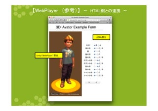 䛆㼃㼑㼎㻼㼘㼍㼥㼑㼞䚷䠄ཧ⪃䠅䛇䚷ࠥ䚷㻴㼀㻹㻸ഃ䛸䛾㐃ᦠ䚷ࠥ 
Unity䠄WebPlayer䠅㒊ศ 
HTML㒊ศ 
 