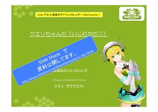 ǯǨȪƪǌǜƷƀƍơǓƔƨὣƁ 
㻞㻜㻝㻠㻚㻜㻤㻚㻞㻜 
ᰴᘧ఍♫䝫䜿䝑䝖䞉䜽䜶䝸䞊䝈 
 
䝕䝆䝍䝹䞉䜲䞁䝍䝷䜽䝔䜱䝤䞉䜰䜲䝗䝹 
䜽䜶䝸䚷䝷䞂䜽䝷䝣䝖 
Unity 
䜰䝉䝑䝖┿ኟ䛾䜰䝗䝧䞁䝖䜹䝺䞁䝎䞊㻌2014 
Summer䟿 
 