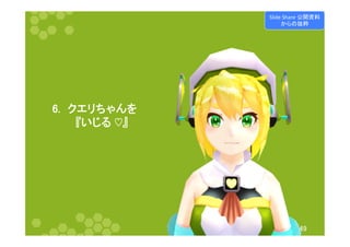 㻠㻥 
㻢㻚 䜽䜶䝸䛱䜓䜣䜢 
䚷䚷䚷䛄䛔䛨䜛㻌䘁䛅 
Slide 
Share 
බ㛤㈨ᩱ 
䛛䜙䛾ᢤ⢋ 
 