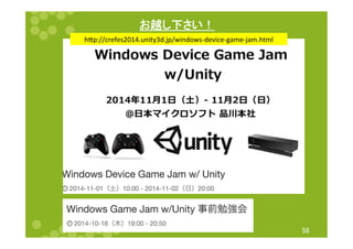 䛚㉺䛧ୗ䛥䛔䟿 
㻡㻤 
hp://crefes2014.unity3d.jp/windows-­‐device-­‐game-­‐jam.html 
 