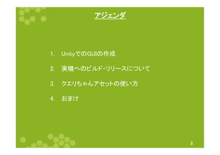 䜰䝆䜵䞁䝎 
㻤 
㻝㻚 䚷㼁㼚㼕㼠㼥䛷䛾㻳㼁㻵䛾సᡂ 
㻞㻚 䚷ᐇᶵ䜈䛾䝡䝹䝗䞉䝸䝸䞊䝇䛻䛴䛔䛶 
㻟㻚 䚷䜽䜶䝸䛱䜓䜣䜰䝉䝑䝖䛾౑䛔᪉ 
㻠㻚 䚷䛚䜎䛡 
 