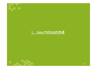 㻝㻚㻌䚷㼁㼚㼕㼠㼥䛷䛾㻳㼁㻵䛾సᡂ 
㻥 
 