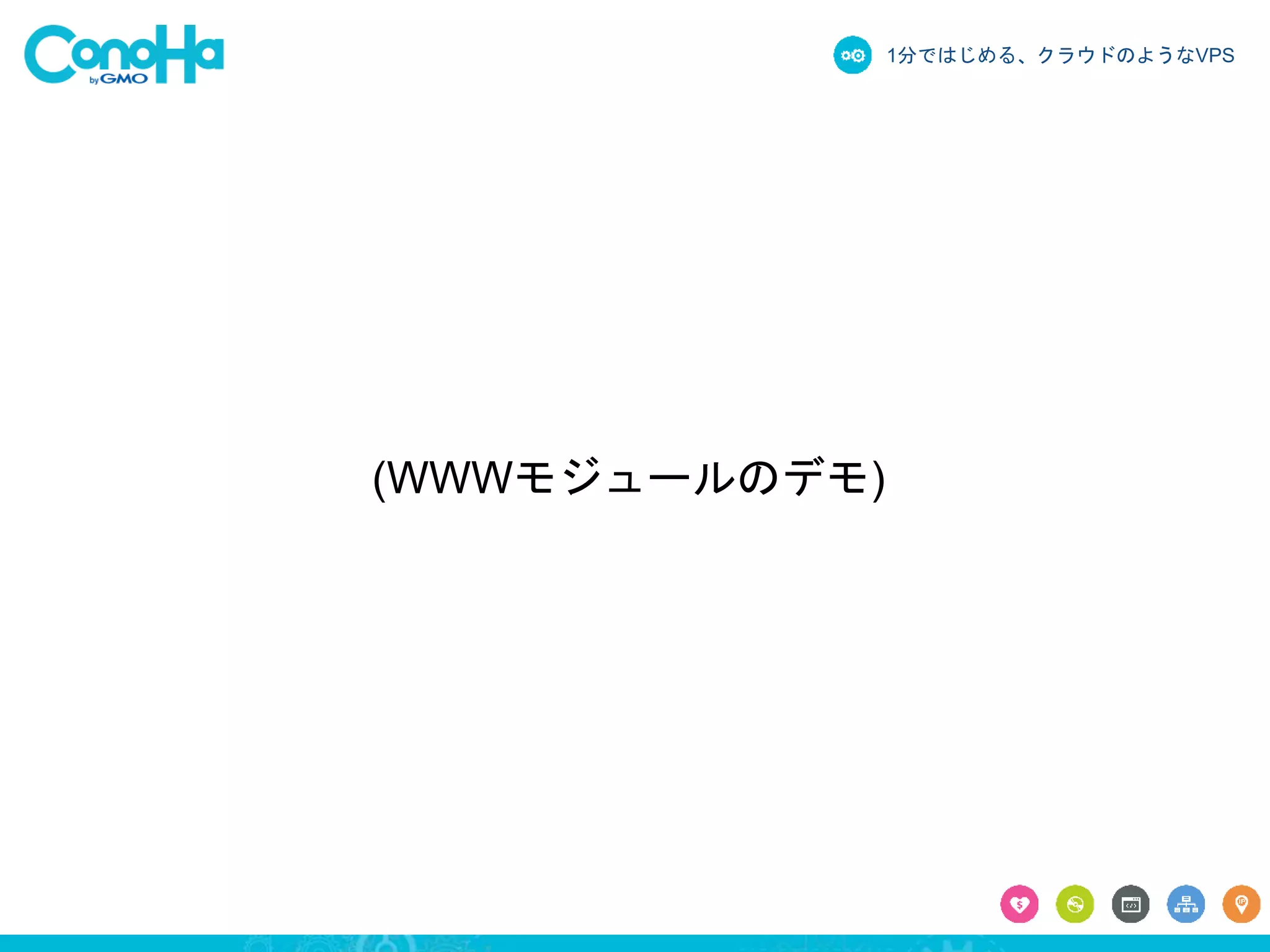 1分ではじめる、クラウドのようなVPS 
(WWWモジュールのデモ) 
 