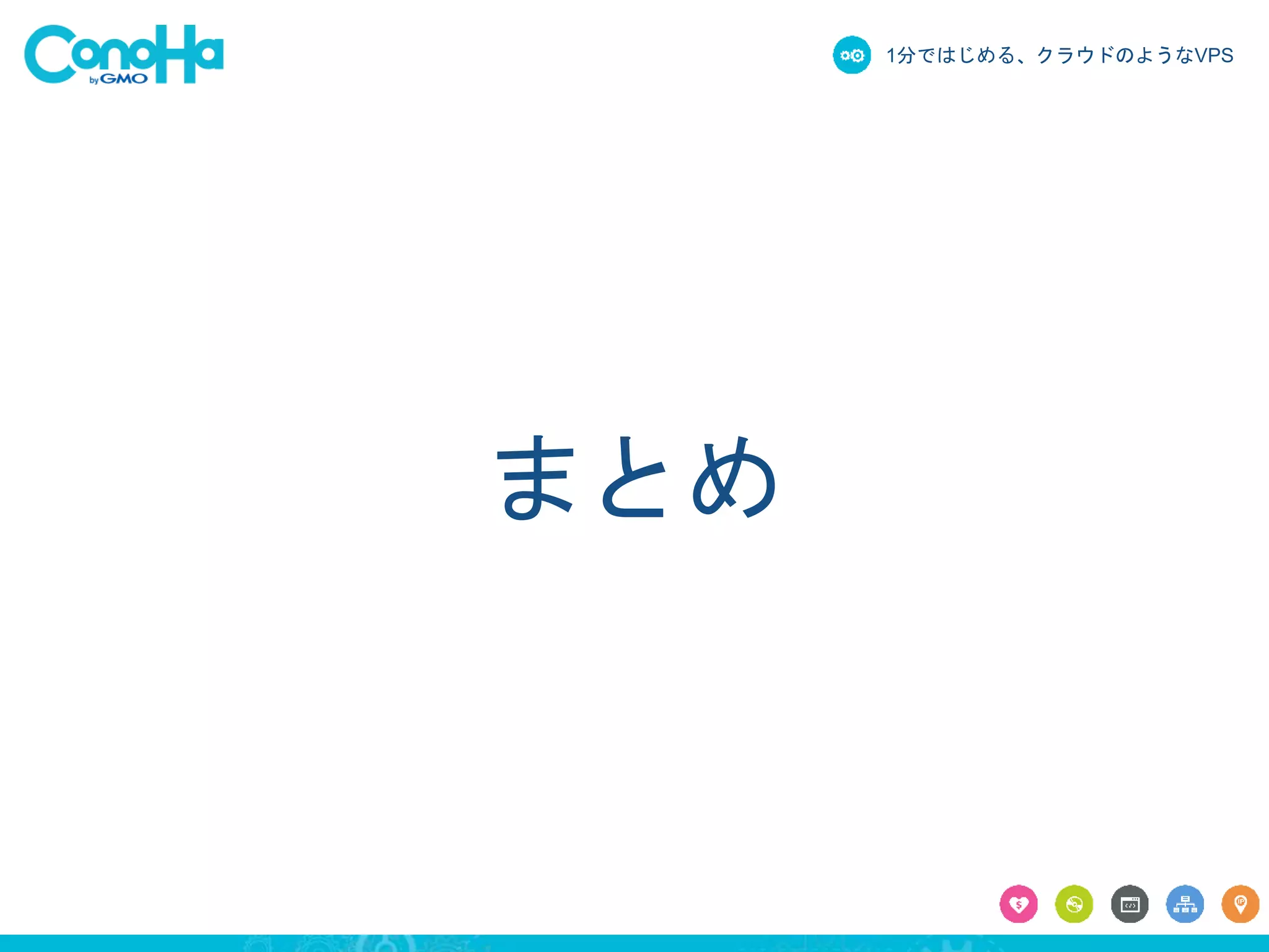 1分ではじめる、クラウドのようなVPS 
まとめ 
 