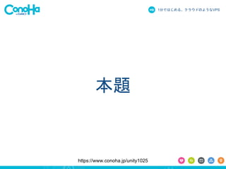 1֤ǤϤ롢饦ɤΤ褦ʳձʳ 
} 
https://www.conoha.jp/unity1025 
 