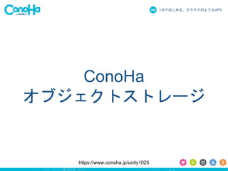 1֤ǤϤ롢饦ɤΤ褦ʳձʳ 
ConoHa 
֥ȥȥ` 
https://www.conoha.jp/unity1025 
 