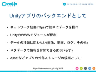 1֤ǤϤ롢饦ɤΤ褦ʳձʳ 
UnityץΥХåɤȤ 
? ͥåȥ`U(https)Ǻg˥ǩ` 
? UnityWWW⥸`뤬 
? ǩ`ηNφʤ(񡢄ӻ) 
? ᥿ǩ`򸶼ӤǤ(DB餺) 
? Assetʤɥץⲿȥ`κaȤ 
https://www.conoha.jp/unity1025 
 