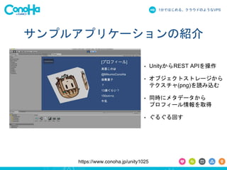 1֤ǤϤ롢饦ɤΤ褦ʳձʳ 
ץ륢ץꥱ`νB 
? UnityREST API 
? ֥ȥȥ` 
ƥ(png)iz 
? ͬr˥᥿ǩ` 
ץե`ȡ 
? 뤰ؤ 
https://www.conoha.jp/unity1025 
 