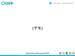 1֤ǤϤ롢饦ɤΤ褦ʳձʳ 
(ǥ) 
https://www.conoha.jp/unity1025 
 
