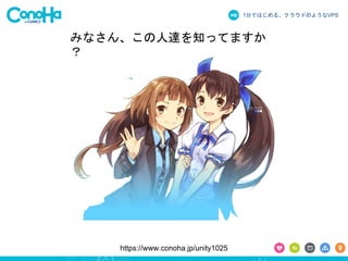 1֤ǤϤ롢饦ɤΤ褦ʳձʳ 
ߤʤ󡢤_֪äƤޤ 
 
https://www.conoha.jp/unity1025 
 