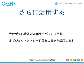 1֤ǤϤ롢饦ɤΤ褦ʳձʳ 
˻ä 
? ΥǥͨWeb`ФǤǤ 
? ֥ȥȥ`ФΙCܤäޤ 
https://www.conoha.jp/unity1025 
 