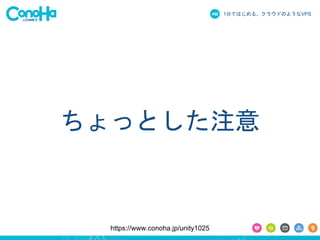 1֤ǤϤ롢饦ɤΤ褦ʳձʳ 
äȤע 
https://www.conoha.jp/unity1025 
 