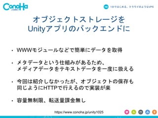 1֤ǤϤ롢饦ɤΤ褦ʳձʳ 
֥ȥȥ` 
UnityץΥХåɤ 
? WWW⥸`ʤɤǺg˥ǩ`ȡ 
? ᥿ǩ`Ȥ˽Mߤ뤿ᡢ 
ǥǩ`ƥȥǩ`һȤ˒Q 
? ؤϽB餷ʤä֥Ȥα 
ͬ褦HTTPФΤǌgװS 
? oޡܞno 
https://www.conoha.jp/unity1025 
 