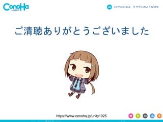1֤ǤϤ롢饦ɤΤ褦ʳձʳ 
꤬Ȥޤ 
https://www.conoha.jp/unity1025 
