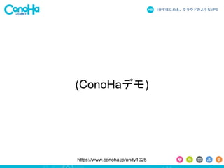 1֤ǤϤ롢饦ɤΤ褦ʳձʳ 
(ConoHaǥ) 
https://www.conoha.jp/unity1025 
 