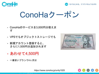 1֤ǤϤ롢饦ɤΤ褦ʳձʳ 
ConoHa`ݥ 
? ConoHaΥ`ӥ3,000ҷʹ 
 
? VPSǤ⥪֥ȥȥ`Ǥ 
? Ҏȵhȡ 
1,500ҷ׷Ӥޤ 
? 碌4,500 
? һץ4· 
https://www.conoha.jp/unity1025 
 