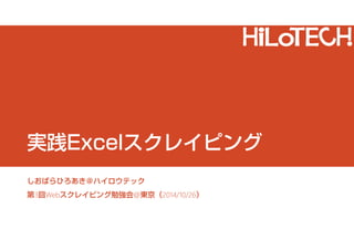 実践Excelスクレイピング 
しおばらひろあき＠ハイロウテック 
第3回Webスクレイピング勉強会@東京（2014/10/26） 
 