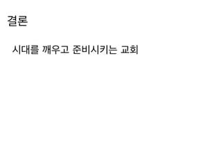 결론 
시대를 깨우고 준비시키는 교회 
 