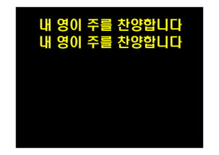 내 영이 주를 찬양합니다 
내 영이 주를 찬양합니다 
 