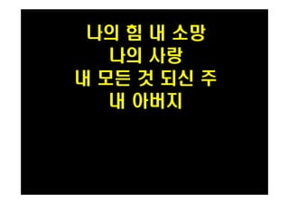 나의 힘 내 소망 
나의 사랑 
내 모든 것 되신 주 
PH080553 내 아버지 
 