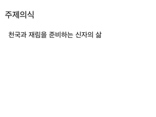 주제의식 
천국과 재림을 준비하는 신자의 삶 
 