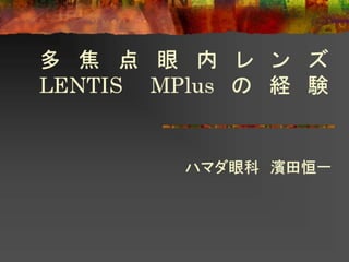 Lentis Mplus Toric について講演20141026