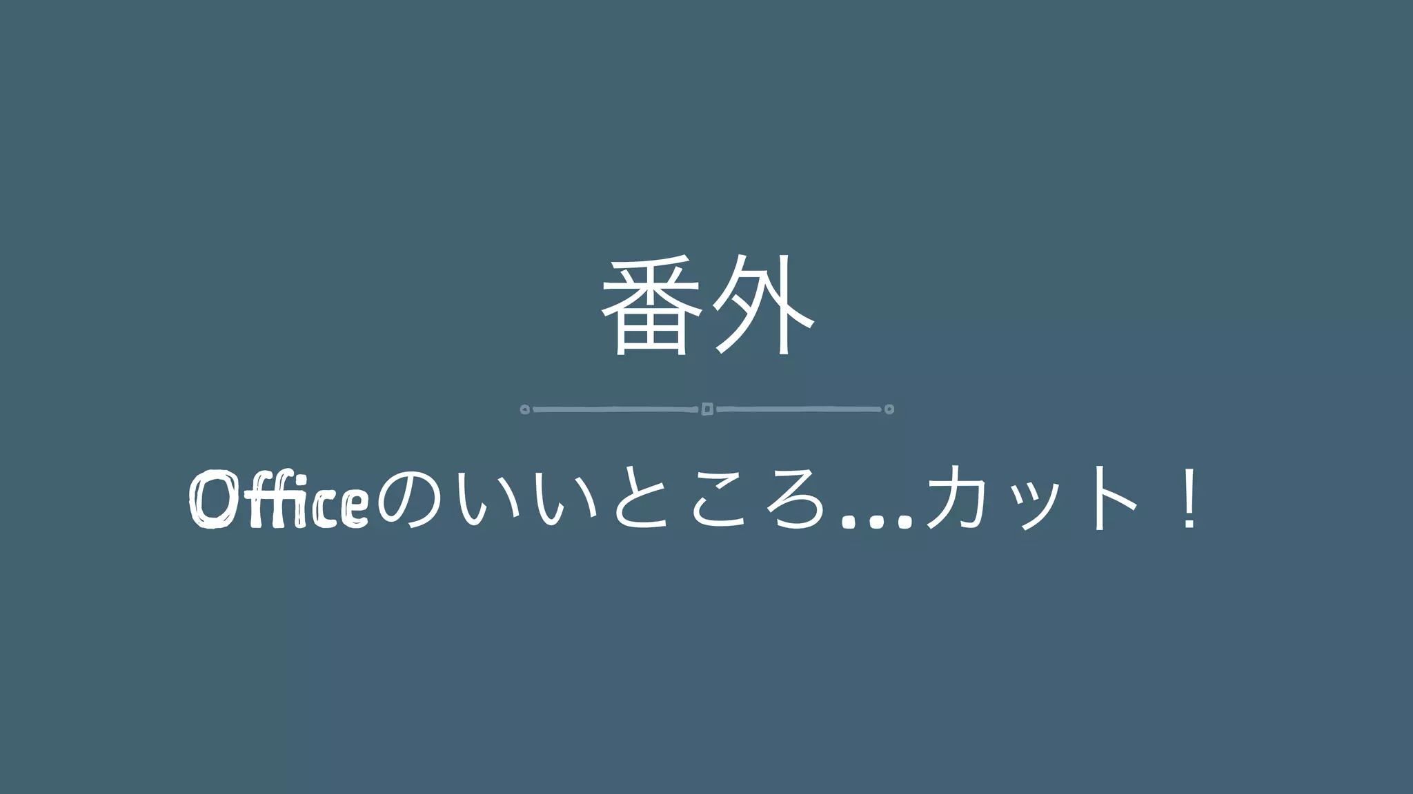 番外 
Officeのいいところ…カット！ 
 