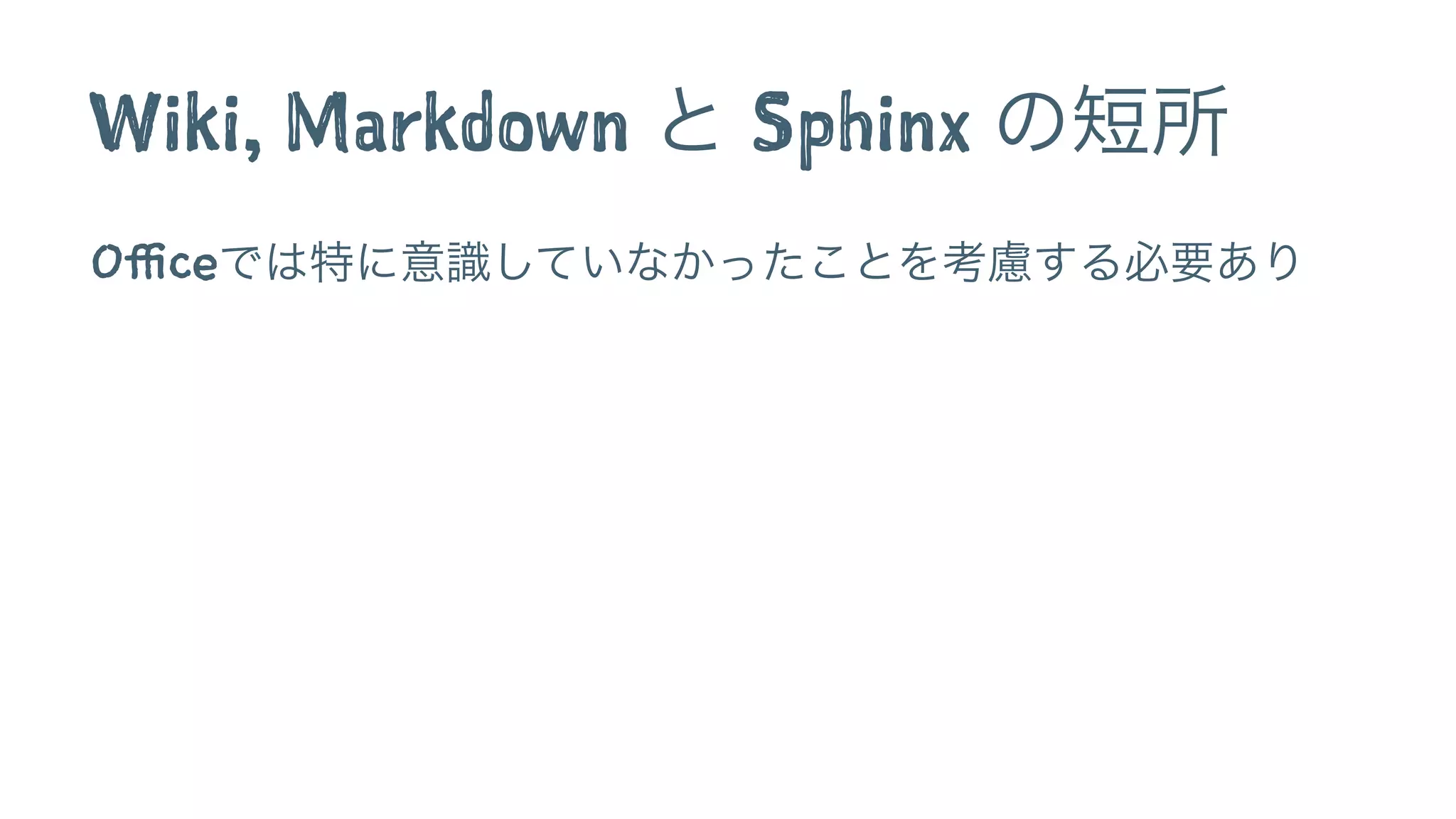 Wiki, Markdown と Sphinx の短所 
Officeでは特に意識していなかったことを考慮する必要あり 
 