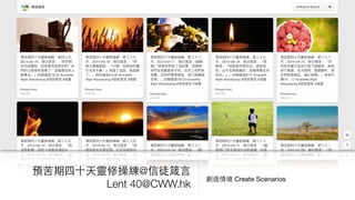 預苦期四⼗十天靈修操練@信徒箴⾔言
Lent 40@CWW.hk
創造情境 Create Scenarios
 