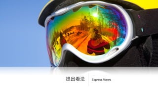 Express Views提出看法
 