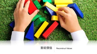 Reconstruct Values重組價值
 