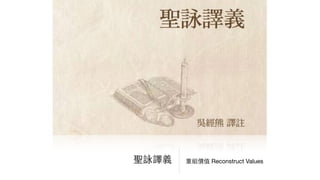 重組價值 Reconstruct Values聖詠譯義
 
