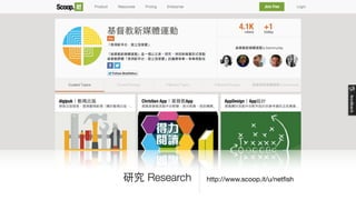 http://www.scoop.it/u/netﬁsh研究 Research
 
