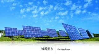 Curation Power策展動⼒力
 