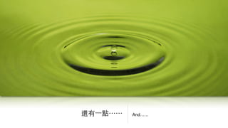 And……還有⼀一點⋯⋯
 
