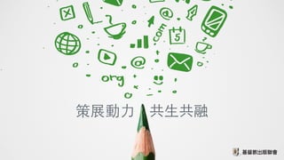 策展動⼒力　共⽣生共融
 