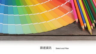 Select and Filter篩選資訊
 