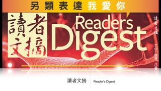 Reader’s Digest讀者⽂文摘
 