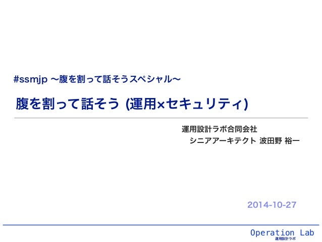 14 10 27 Ssmjp 腹を割って話そう 運用xセキュリティ 14 10 27 Ssmjp 腹を割って話そう 運用xセキュリティ