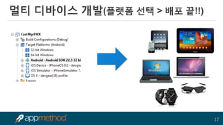 17 
멀티 디바이스 개발(플랫폼 선택 > 배포 끝!!)  