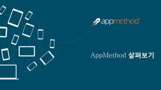 AppMethod 살펴보기  