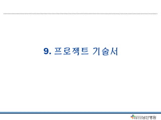 9.프로젝트 기술서 
 