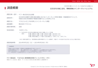 Yahoo! JAPAN Ads White Paper 
【注意事項】 
本資料に含まれる内容は、執筆時点の調査情報を基に作成したものです。 
本内容は事実だけでなく、予想、推論も含まれており、内容が正しいことを保証するものではありません。 ...