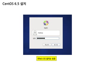 CentOS 6.5 설치 
리눅스 OS 설치는 성공  