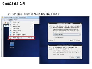 CentOS 설치가 완료된 후 게스트 확장 설치를 해준다. 
CentOS 6.5 설치  