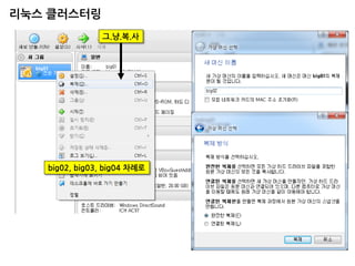 big02, big03, big04 차례로 
그.냥.복.사 
리눅스 클러스터링  