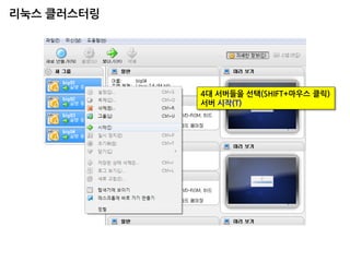 4대 서버들을 선택(SHIFT+마우스 클릭) 
서버 시작(T) 
리눅스 클러스터링  