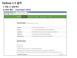 Hadoop 2.5 설치 
5. 하둡 2.5 실행 확인 
a) HDFS 확인 - http://big01:50070  